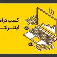 سایت کارسود ، شغل آنلاین ، درآمد آنلاین