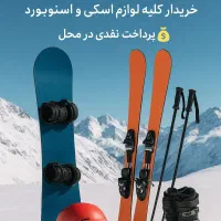 خدمات کلیه لوازم اسکی و اسنوبورد