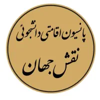 خوابگاه وپانسیون دانشجویی|اجارهٔ آپارتمان|اصفهان, نقش جهان|دیوار