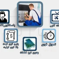تعمیرات تخصصی تلویزیون به صورت سیار و اقساطی