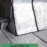 ایزوگام آسفالت قیر بانصاب حرفه ای|خدمات پیشه و مهارت|ماکو, |دیوار