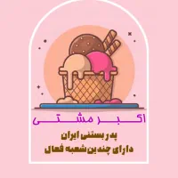 بستنی سرا آبمیوه گیری