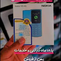 نوکیا ۱۰۵-۲۰۲۱ دو سیم کارت با گارانتی