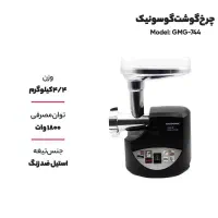چرخ گوشت گوسونیک ترکیه