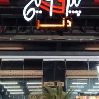 سالن کار-کمک اشپز-ظرفشور فست فود