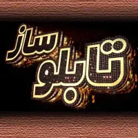 تابلوسازی رشت تابلوساز اقساط حراج قیمت|تابلو، نقاشی، عکس|رشت, آب و برق|دیوار