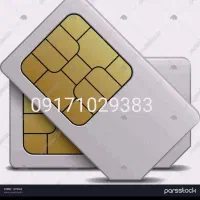 سیم کارت رند دایمی بدون زنگ خور09171029383