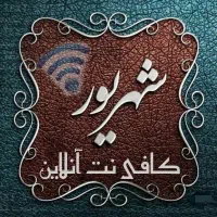 کافی نت آنلاین شهریور