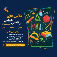 کلاس های تقویتی ریاضی متوسطه اول