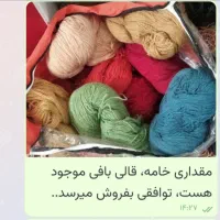 وسایل والیاف قالیبافی