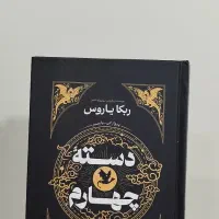 کتاب دسته چهارم(جناح چهارم)رمان