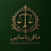موسسه حقوقی مافی یاسایی
