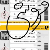 ۲ عدد بلیط آسمون جل ردیف اول