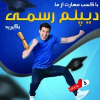 دیپلم رسمی قانونی بگیرید تضمینی