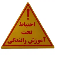 راننده پایه دوم و سوم