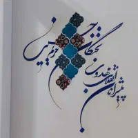 خطاطی.دیوارنویسی