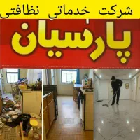 شرکت نظافتی پارسیان بامجوزرسمی