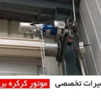 تعمیرکار درب اتوماتیک، جک پارکینگ، کرکره پارکینگ