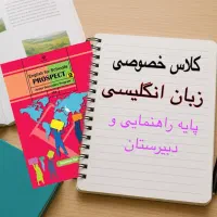 تدریس خصوصی زبان انگلیسی پایه راهنمایی و دبیرستان