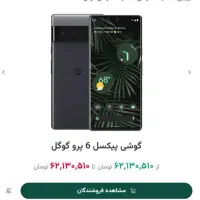 گوشی گوگل پیکسل ۶پرو (قابل معاوضه)|موبایل|تهران, جهاد|دیوار