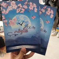 فروش ویژه کتاب وقت شکوفه سیب