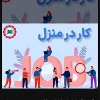 کار در منزل راحت فقط پاسخ به پیام|استخدام رایانه و فناوری اطلاعات|تهران, تهرانپارس شرقی|دیوار