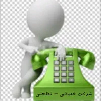 شرکت خدماتی - نظافتی تمیزکاری منازل راه پله، اداری