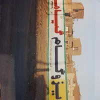 دیوار نویسی مرشدی|خدمات پیشه و مهارت|گناباد, |دیوار