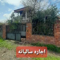 اجاره سالیانه ویلای ۱۵۰متری زیباکنار