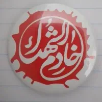 پیکسل خادم الشهدا