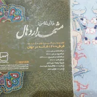 ۱۲۰۰شانه  مشهد اردهال ریز بافت|فرش|سمنان, |دیوار