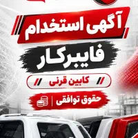 استخدام فایبرکار باتجربه
