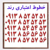 0919.607.4434|سیم‌کارت|یزد, |دیوار