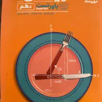 کتاب پاور تست ریاضی دهم مهر و ماه