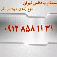 0913.538.3003|سیمکارت|اصفهان, تیران|دیوار