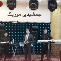 گروه موسیقی عروسی عقد نامزدی|خدمات پذیرایی، مراسم|کوهدشت, |دیوار