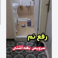 تکنولوژی مواد نانو.سرویس بهداشتی.حمام.بدون خرابی|خدمات پیشه و مهارت|بجنورد, |دیوار