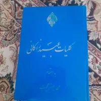 کلیات عبید زاکانی