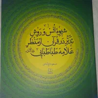 کتاب شیوه انس و روش تدبر در قرآن از منظر علامه
