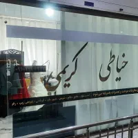خیاطی کریمی با ۲۰سال تجربه