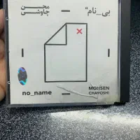 البوم اورجینال بی نام (قمارباز) محسن چاوشی