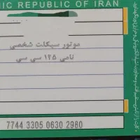 موتور سیکلت ۱۲۵ نامی مدارک دار کامل با کارت سوخت|موتورسیکلت|تهران, شهرک غرب|دیوار