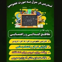 تدریس خصوصی در منزل (پایه های ابتدایی و راهنمایی)