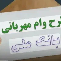۳۰۰ملیون وام مهربانی 4درصد