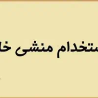 استخدام منشی در موسسه آموزشی