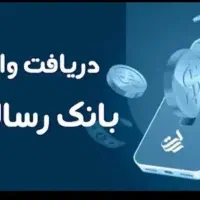 تسهیلات بانک قرض الحسنه رسالت