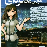 کتاب آموزش زبان کره