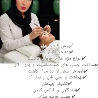 کاشت مژه و لیفت