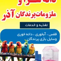 دانه سرا و ملزومات پرندگان آذر