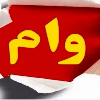 وام بانک مهر